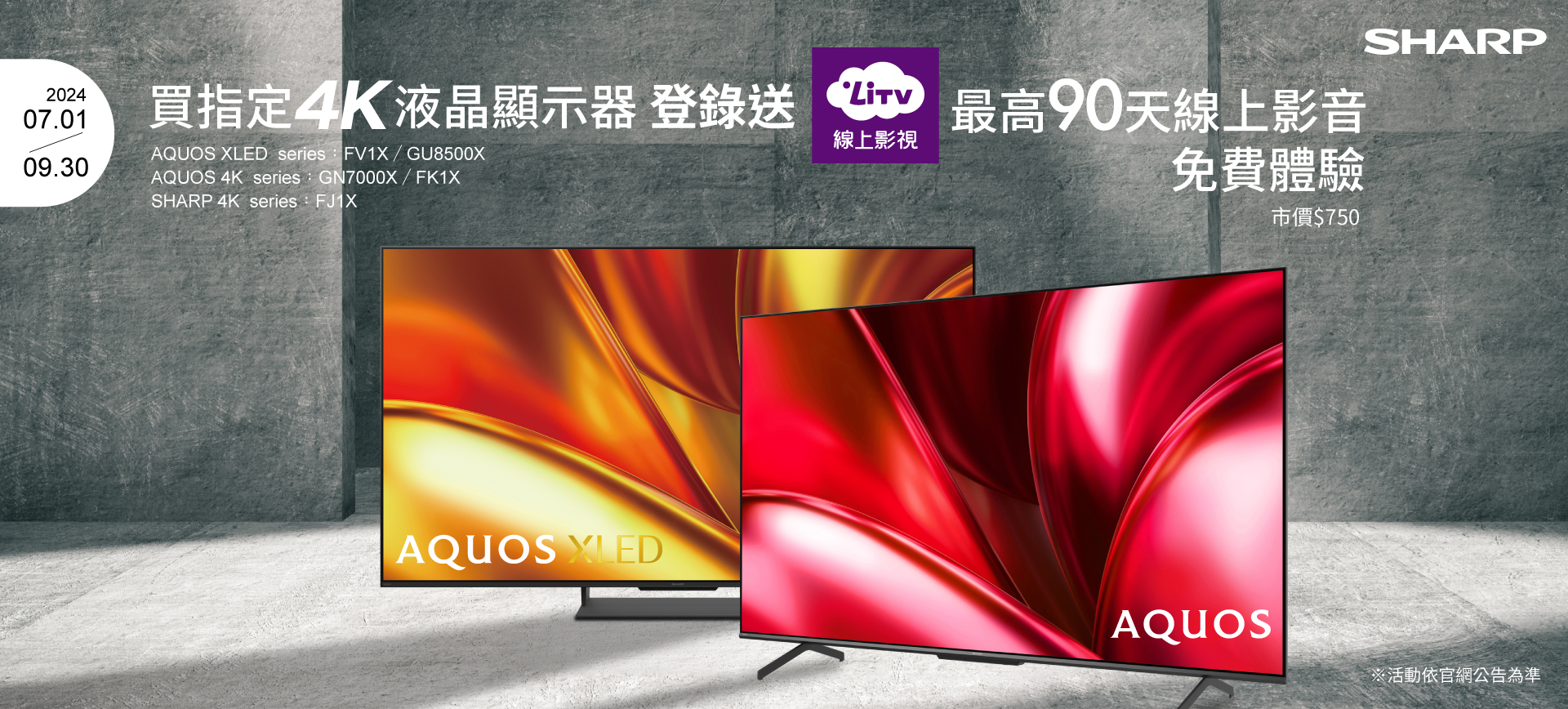 買指定4K液晶顯示器享LiTV 90天線上影音免費看| SHARP Taiwan